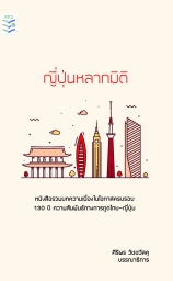 ญี่ปุ่นหลากมิติ