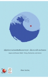 Japan and Disaster Relief : Policy, Mechanism, and Actors