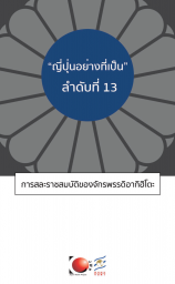 ญี่ปุ่นอย่างที่เป็นลำดับที่ 13