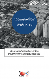 ญี่ปุ่นอย่างที่เป็นลำดับที่ 19