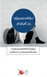 ญี่ปุ่นอย่างที่เป็นลำดับที่ 21
