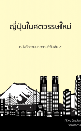 ญี่ปุ่นในศตวรรษใหม่ 2