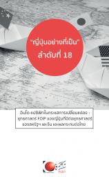 ญี่ปุ่นอย่างที่เป็นลำดับที่ 18