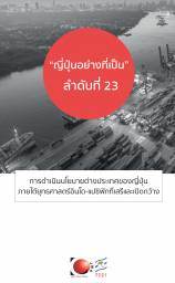 ญี่ปุ่นอย่างที่เป็นลำดับที่ 23