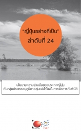ญี่ปุ่นอย่างที่เป็นลำดับที่ 24