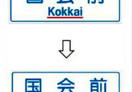 Tokyo to replace romanized Japanese with English on signboards for tourists
